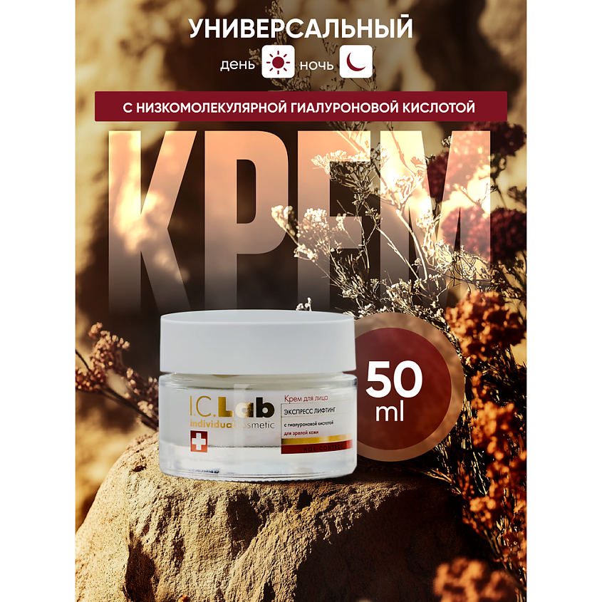 I.C.LAB Крем для лица антивозрастной Экспресс лифтинг – фото 1
