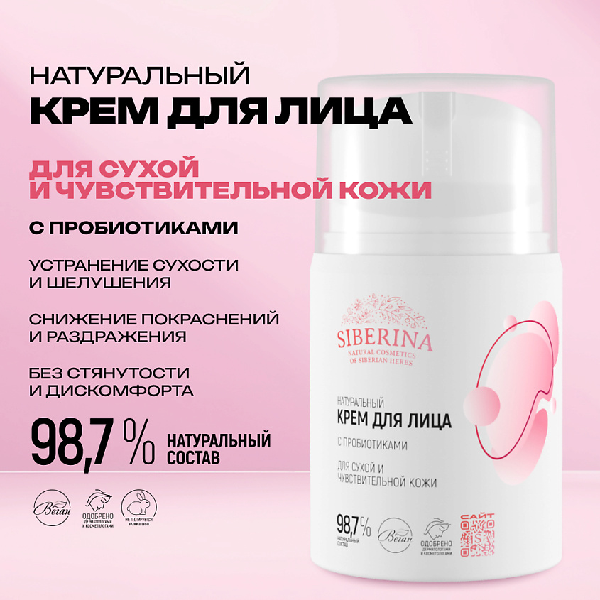 SIBERINA Натуральный крем для лица с пробиотиками для сухой и чувствительной кожи – фото 2