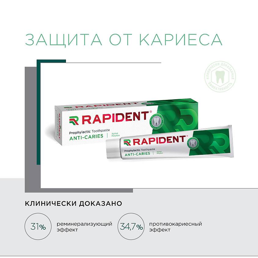 RAPIDENT Зубная паста с ксилитом и ионами фтора, защита от кариеса – фото 2