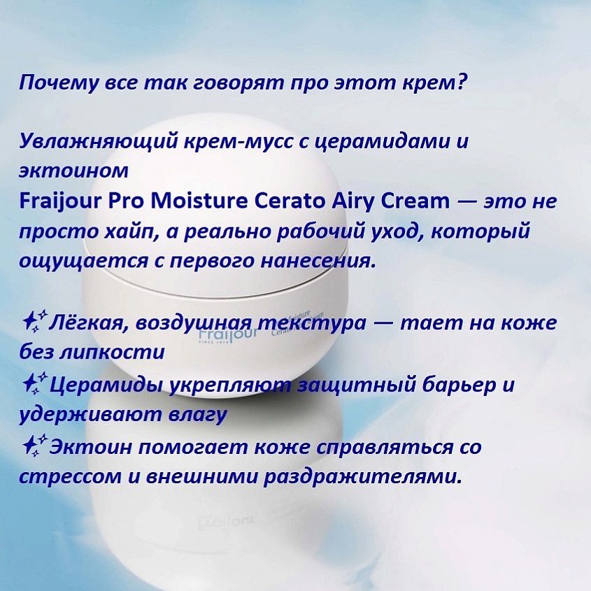 FRAIJOUR Ламеллярный муссовый крем для лица Pro Moisture Cerato Airy Cream – фото 25