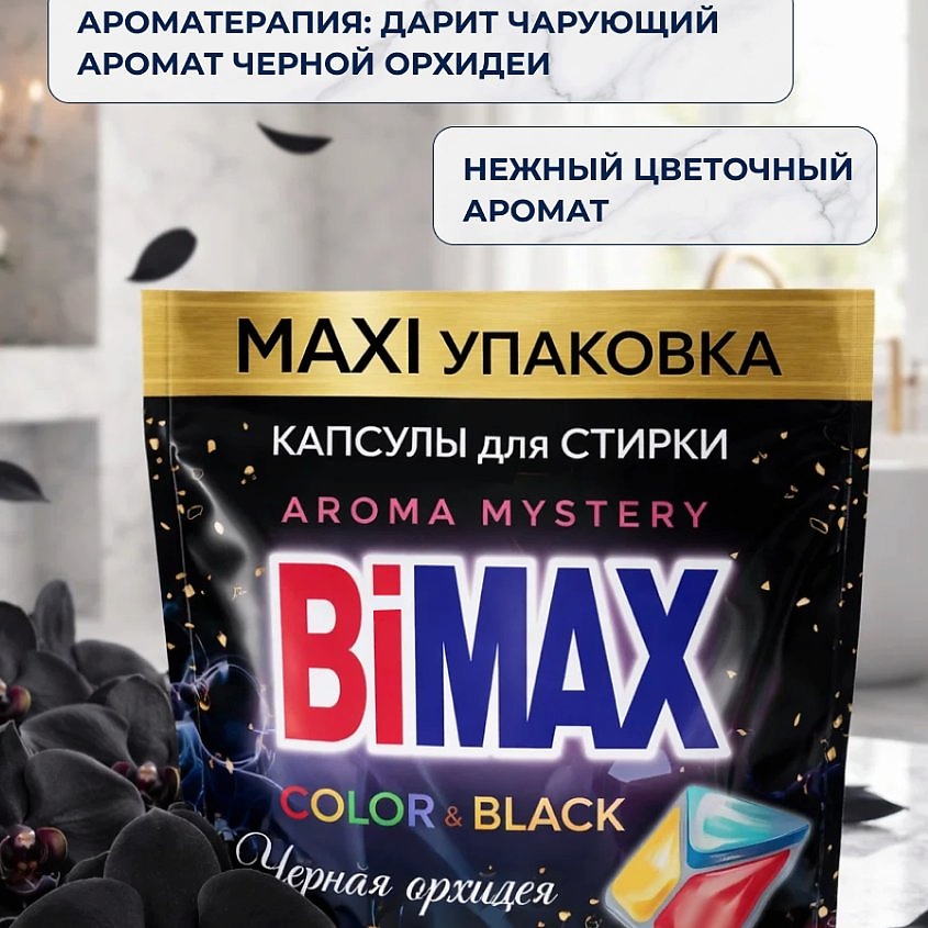 BIMAX Капсулы для стирки Color&Black Черная Орхидея – фото 7