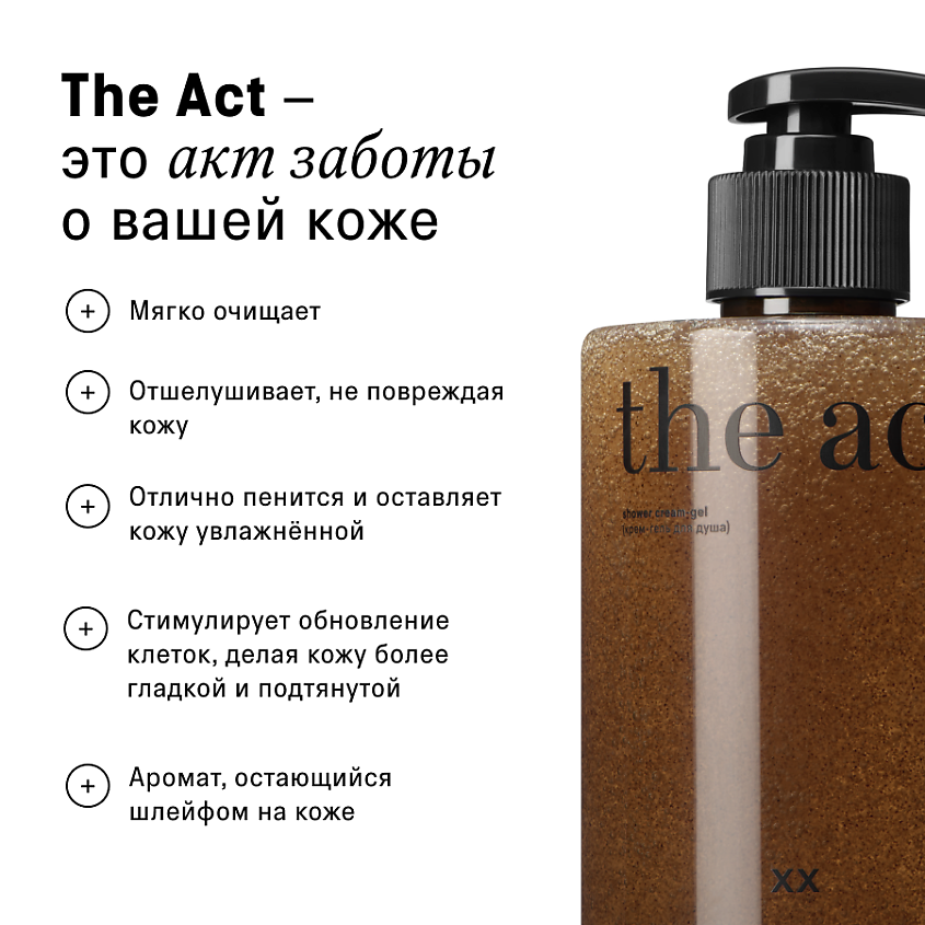 THE ACT Гель для душа скрабирующий увлажняющий – фото 5