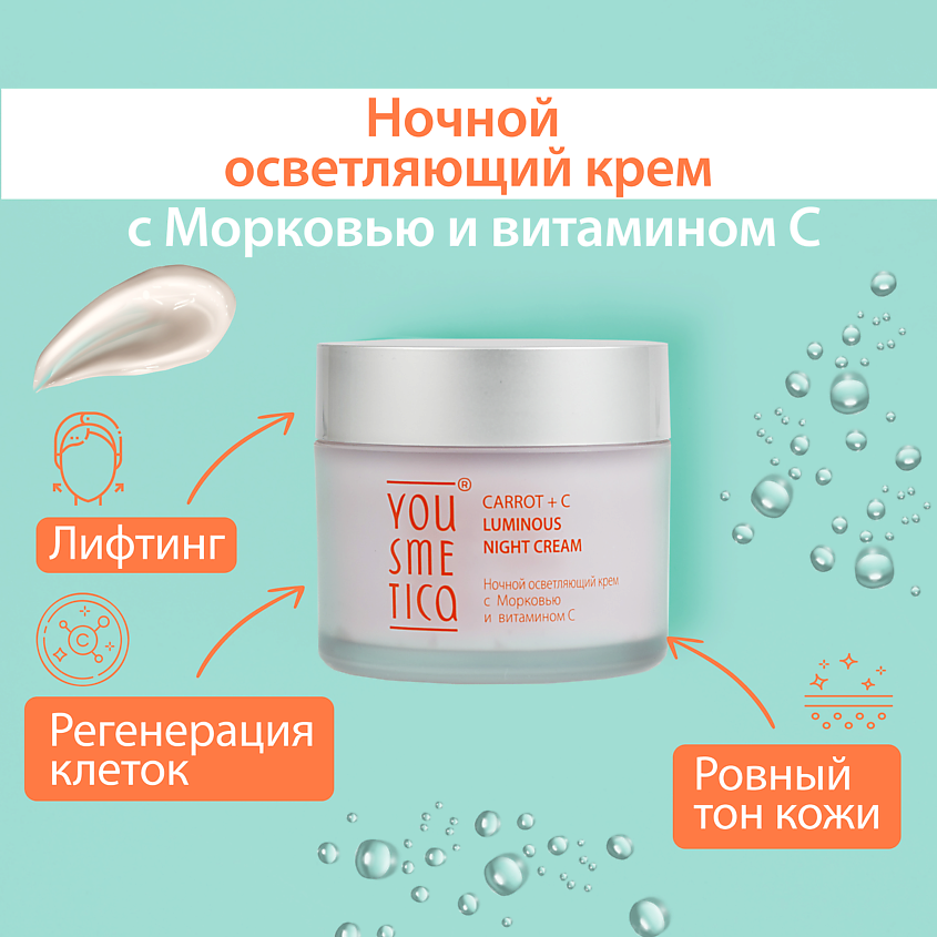 YOUSMETICA Ночной осветляющий крем с   Морковью и  витамином С – фото 2