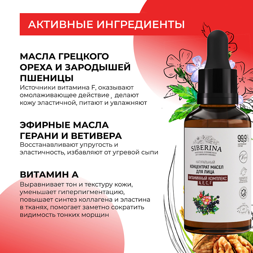 SIBERINA Концентрат масел для лица "Витаминный комплекс А, Е, С, F" – фото 4