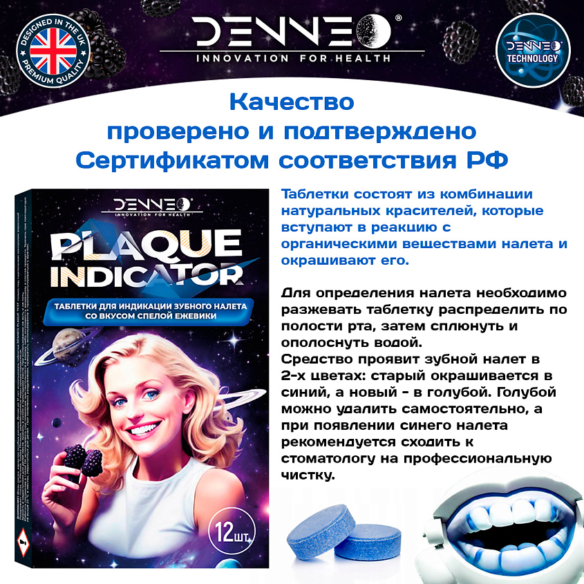 DENNEO Индикатор зубного налета со вкусом СПЕЛОЙ ЕЖЕВИКИ – фото 6