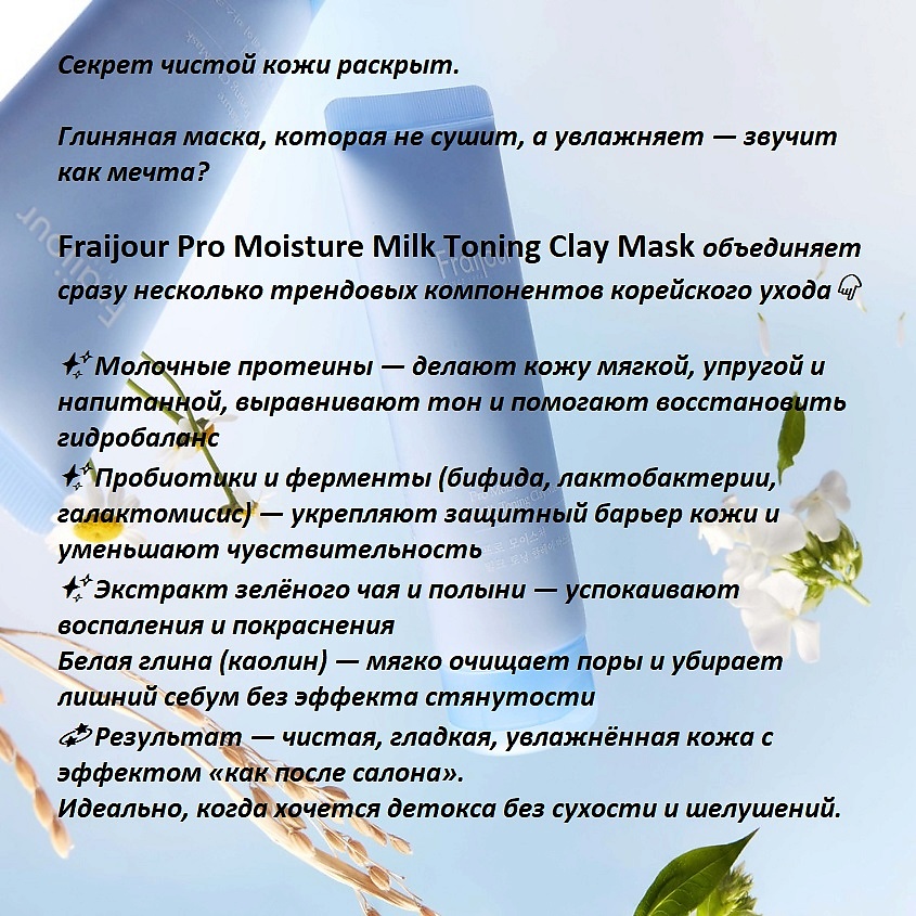 FRAIJOUR Антивозрастная глиняная маска для лица УВЛАЖНЕНИЕ Pro Moisture Milk Toning Clay Mask – фото 3