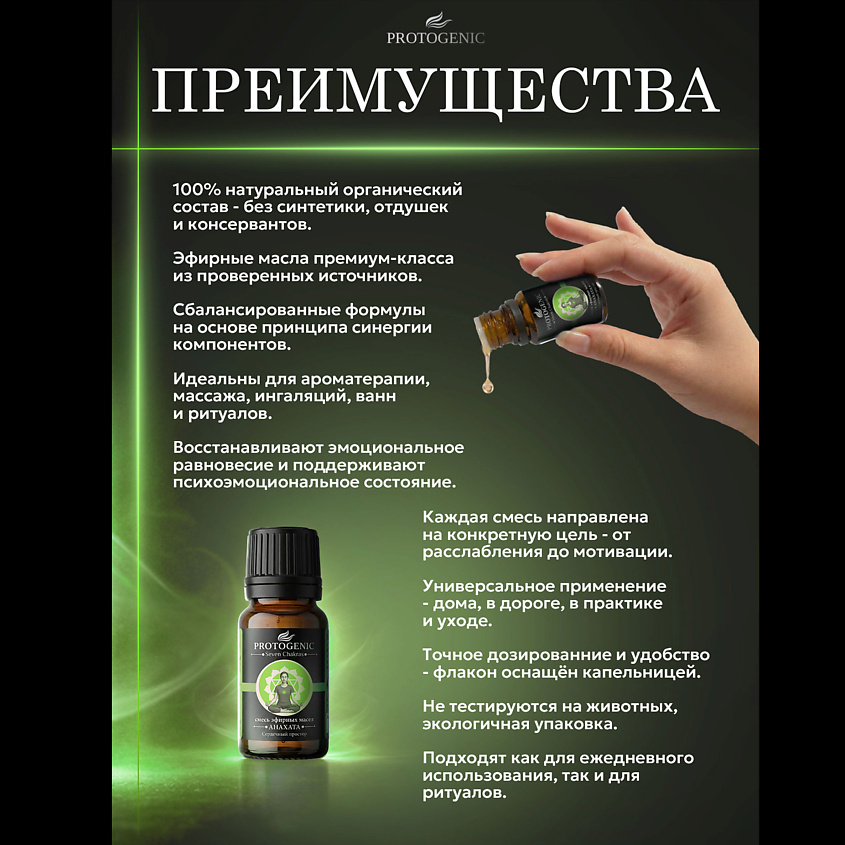 PROTOGENIC Смесь эфирных масел Seven Chakras "АНАХАТА" – фото 5