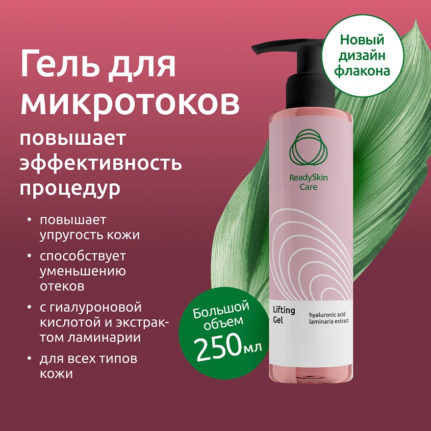 READYSKIN CARE Гель для RF и EMS процедур LIFTING GEL – фото 2