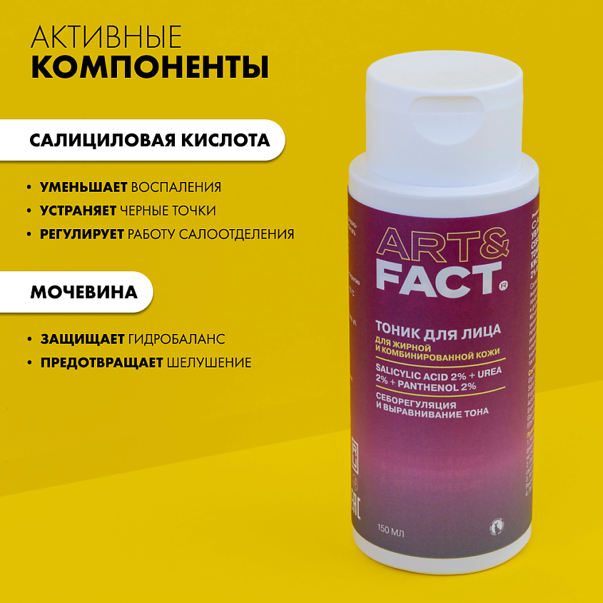ART&FACT Увлажняющий тоник для лица с салициловой кислотой, мочевиной и пантенолом – фото 5