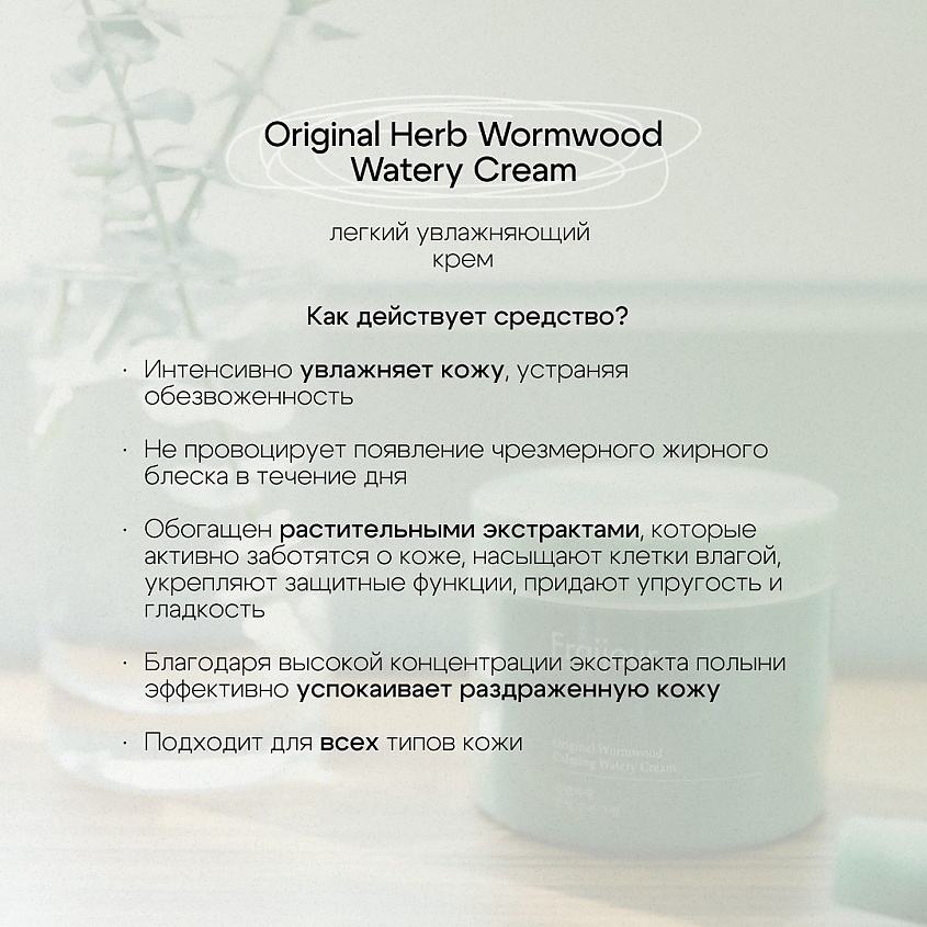 FRAIJOUR Успокаивающий крем для проблемной кожи лица Original Herb Wormwood Calming Watery Cream – фото 2