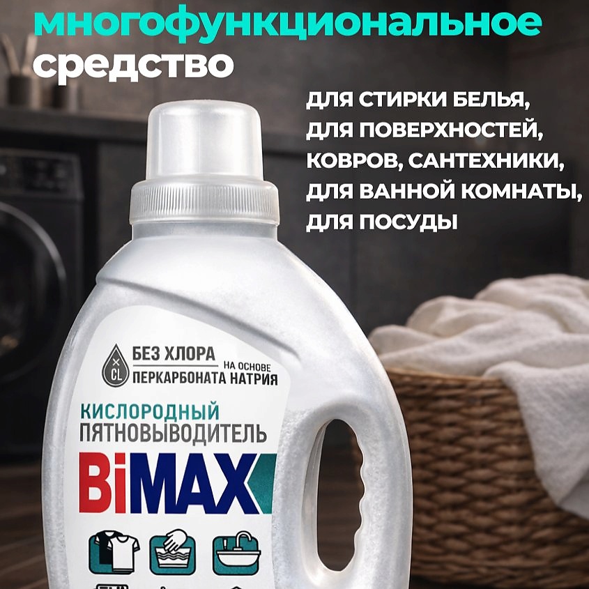 BIMAX Кислородный многофункциональный пятновыводитель-очиститель – фото 2