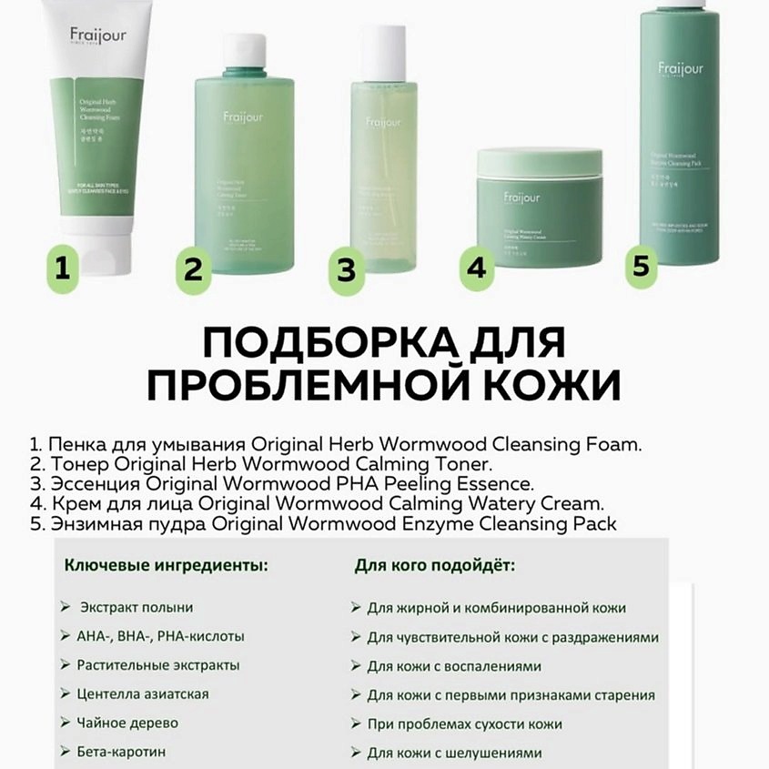 FRAIJOUR Успокаивающий крем для проблемной кожи лица Original Herb Wormwood Calming Watery Cream – фото 15