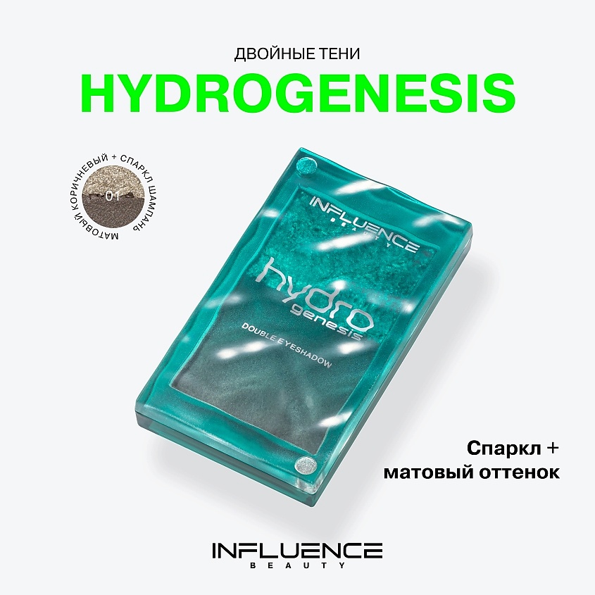 INFLUENCE BEAUTY Двойные тени Hydrogenesis Double Eyeshadow – фото 3