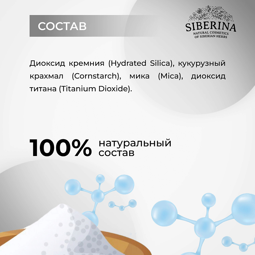 SIBERINA Натуральная минеральная рассыпчатая пудра для лица 01 – фото 7