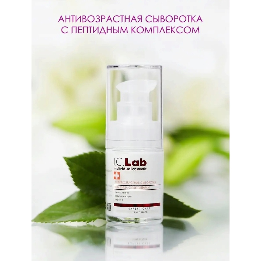 I.C.LAB Антивозрастная сыворотка с пептидным комплексом – фото 2