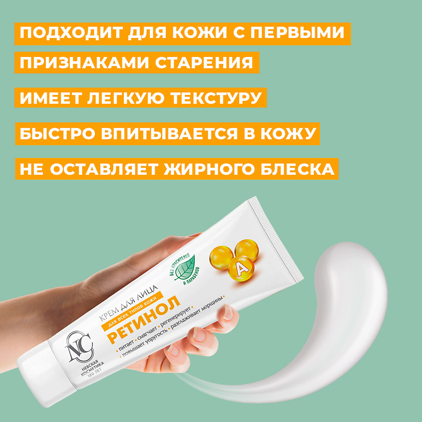 НЕВСКАЯ КОСМЕТИКА Крем для лица Ретинол – фото 4