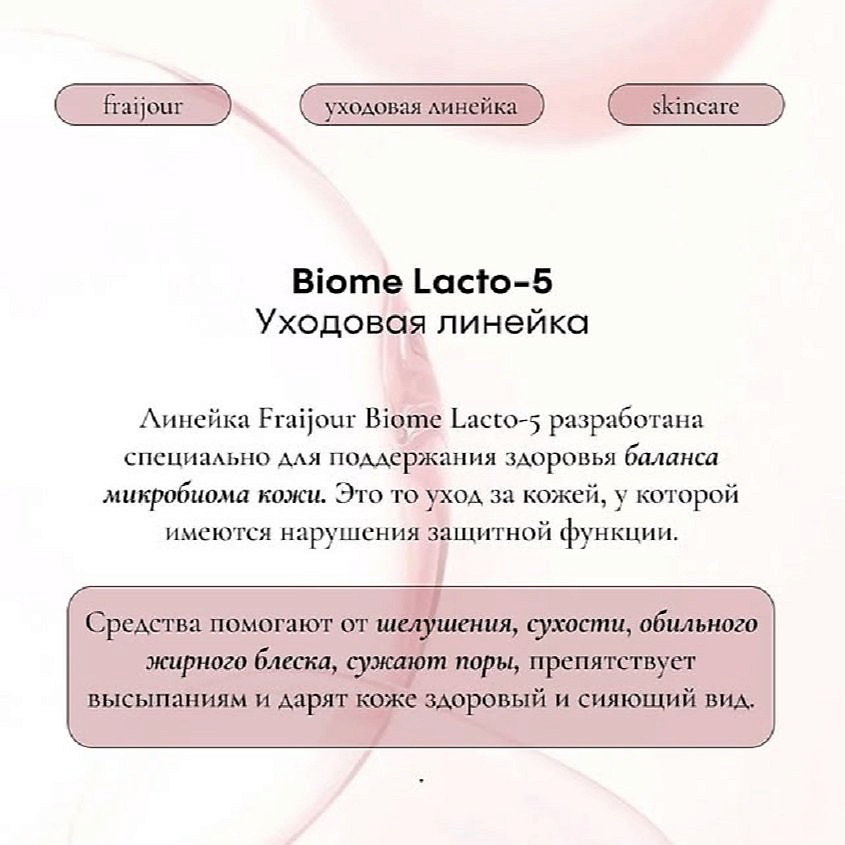 FRAIJOUR Крем для лица ПРОБИОТИКИ Biome 5-Lacto Balance Moisturizer – фото 17