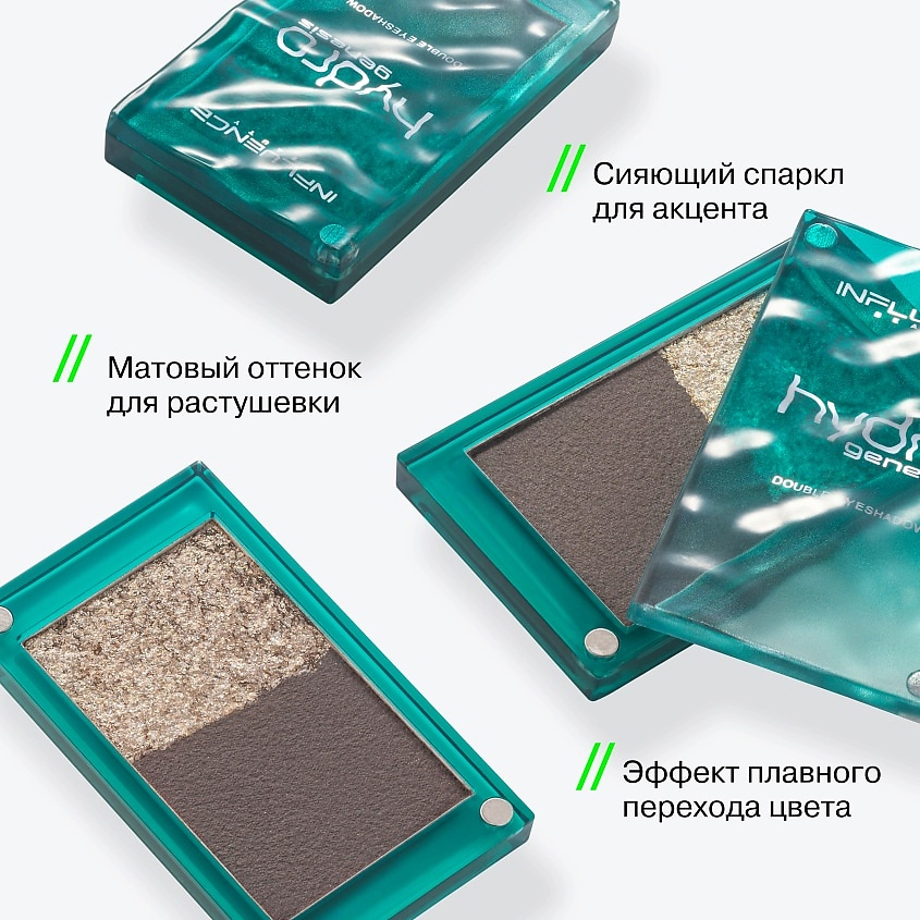 INFLUENCE BEAUTY Двойные тени Hydrogenesis Double Eyeshadow – фото 4