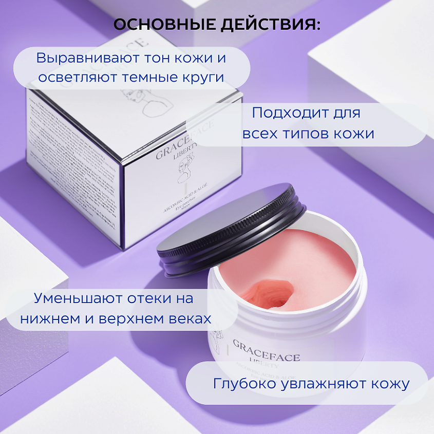GRACE FACE Патчи тканевые увлажняющие для глаз с витамином C и экстрактом алоэ от отеков и мешков – фото 4