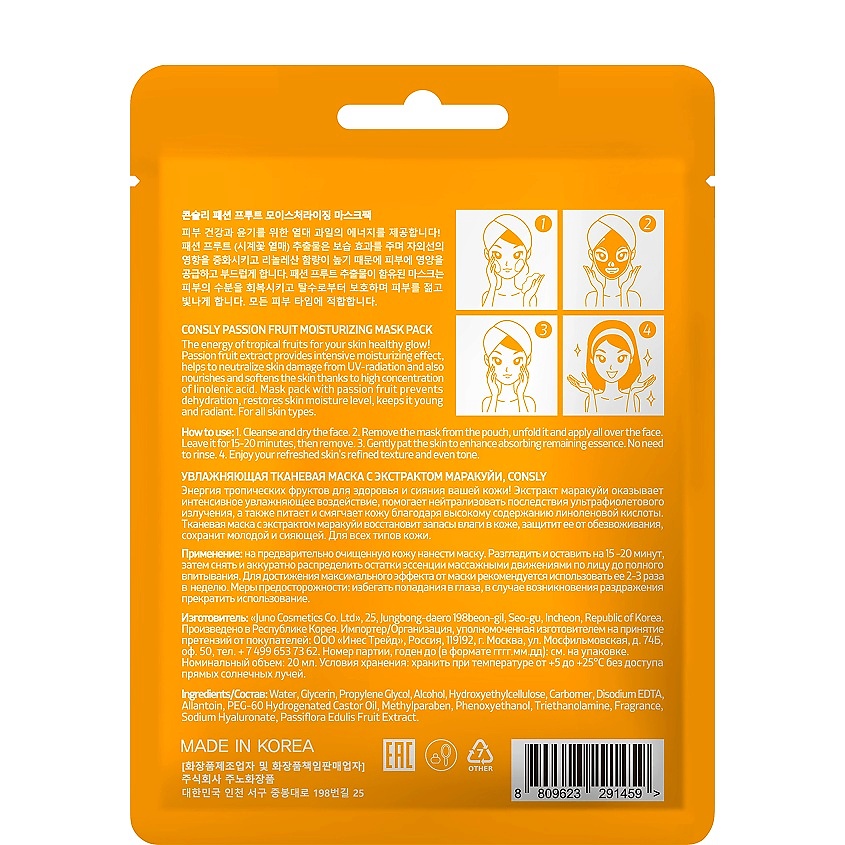 CONSLY Маска тканевая увлажняющая с экстрактом маракуйи Tissue Moisturizing Mask With Passion Fruit Extract – фото 2