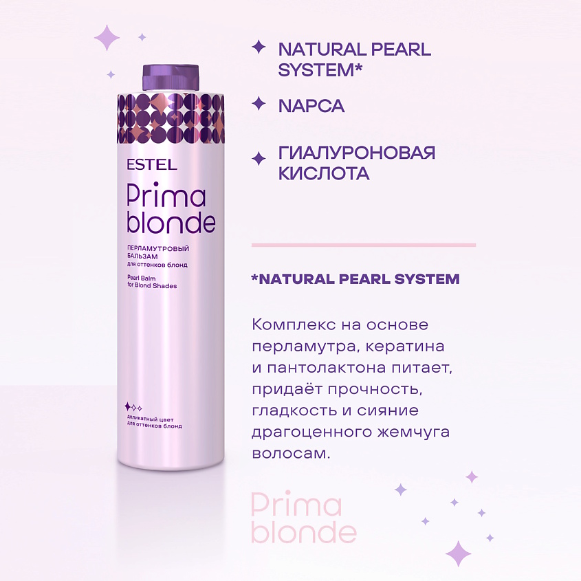 ESTEL PROFESSIONAL Перламутровый бальзам для оттенков блонд PRIMA BLONDE – фото 3