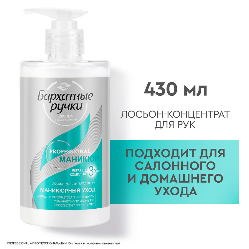 Бархатные ручки Лосьон-концентрат для рук Маникюр Проф – фото 3