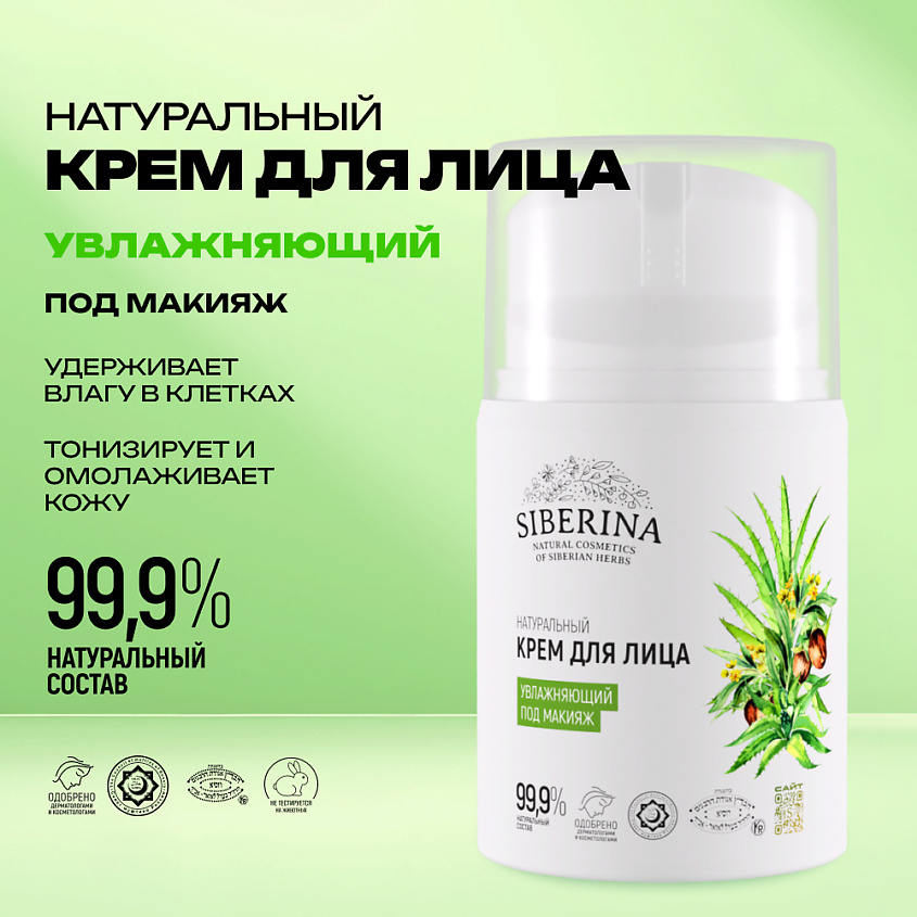 SIBERINA Крем для лица увлажняющий под макияж – фото 2