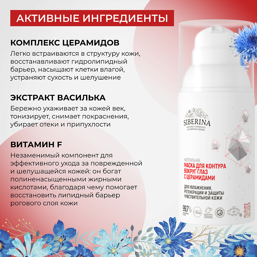 SIBERINA Маска для контура вокруг глаз с церамидами – фото 4