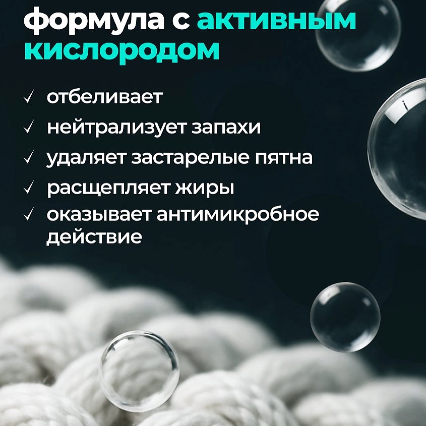 BIMAX Кислородный многофункциональный пятновыводитель-очиститель – фото 3