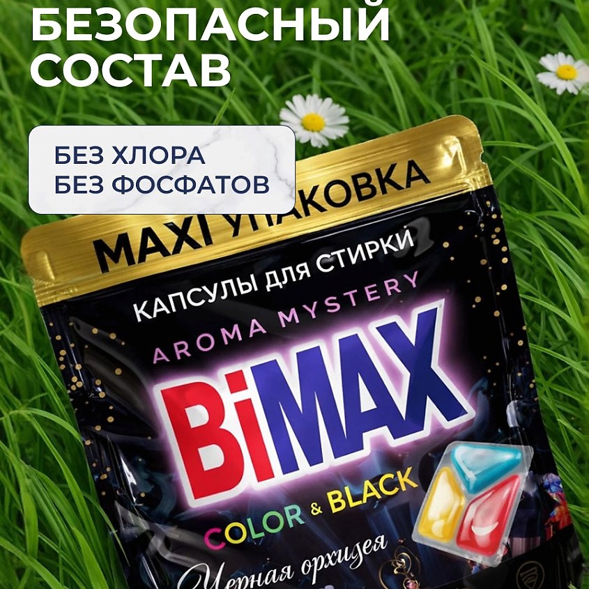 BIMAX Капсулы для стирки Color&Black Черная Орхидея – фото 2