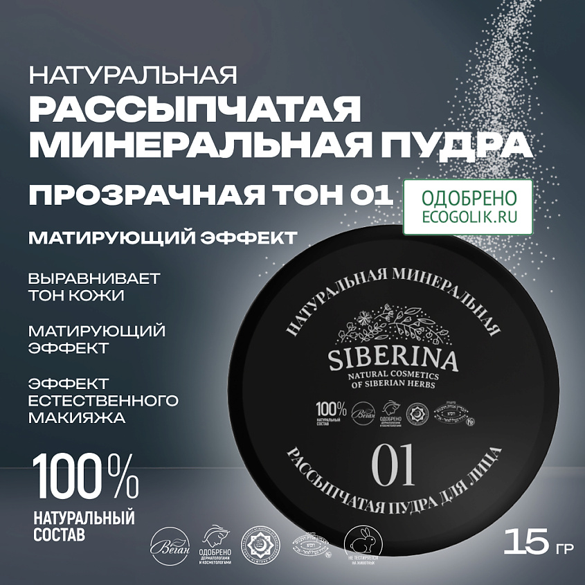 SIBERINA Натуральная минеральная рассыпчатая пудра для лица 01 – фото 2