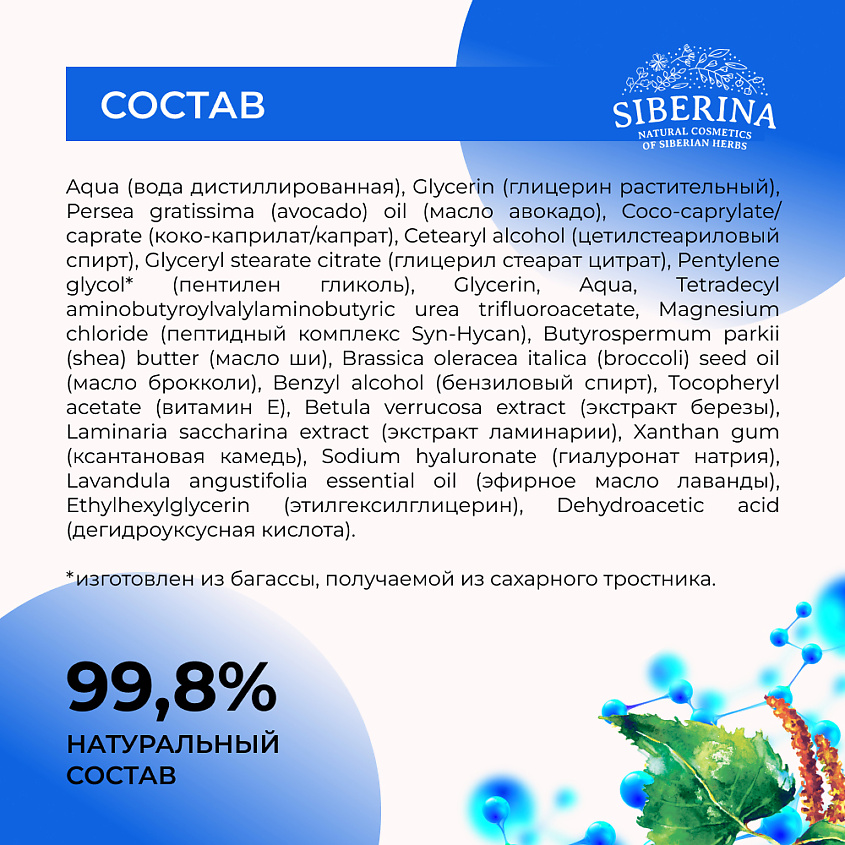 SIBERINA Антивозрастной гиалуроновый крем с пептидным комплексом для лица, шеи и зоны декольте – фото 7