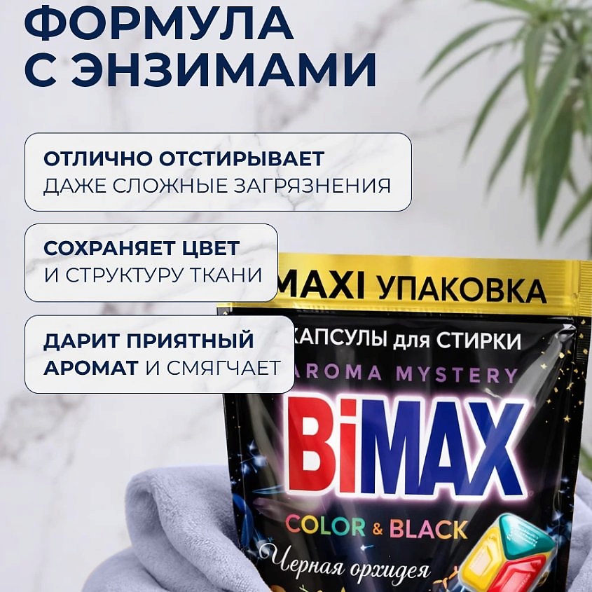 BIMAX Капсулы для стирки Color&Black Черная Орхидея – фото 11