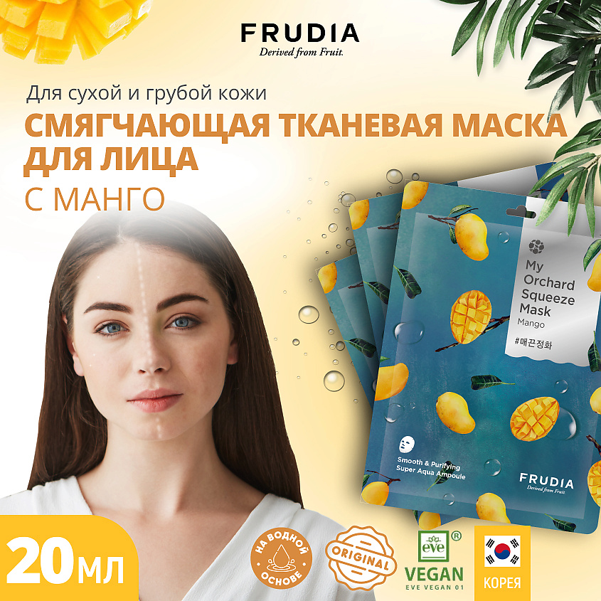 FRUDIA Смягчающая маска с манго – фото 2