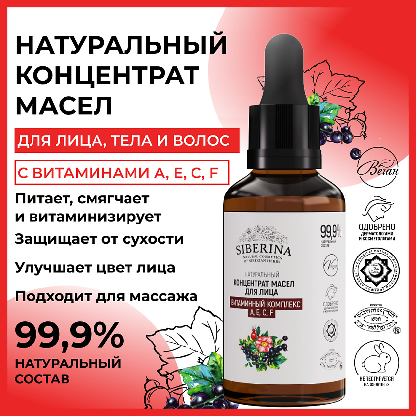 SIBERINA Концентрат масел для лица "Витаминный комплекс А, Е, С, F" – фото 2