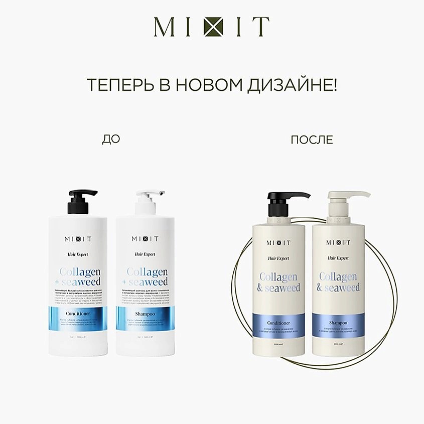 MIXIT Бальзам-ополаскиватель для волос COLLAGEN+SEAWEED увлажняющий – фото 2