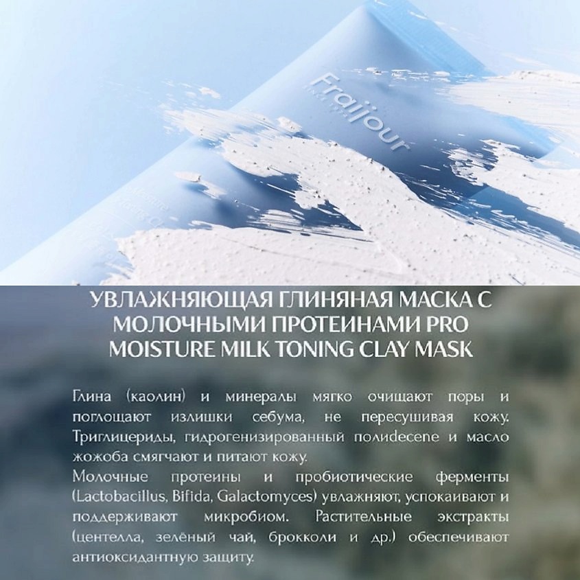 FRAIJOUR Антивозрастная глиняная маска для лица УВЛАЖНЕНИЕ Pro Moisture Milk Toning Clay Mask – фото 17