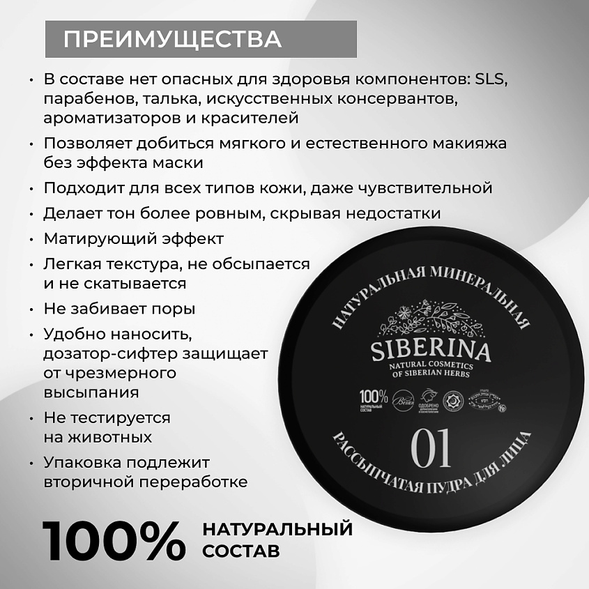 SIBERINA Натуральная минеральная рассыпчатая пудра для лица 01 – фото 3