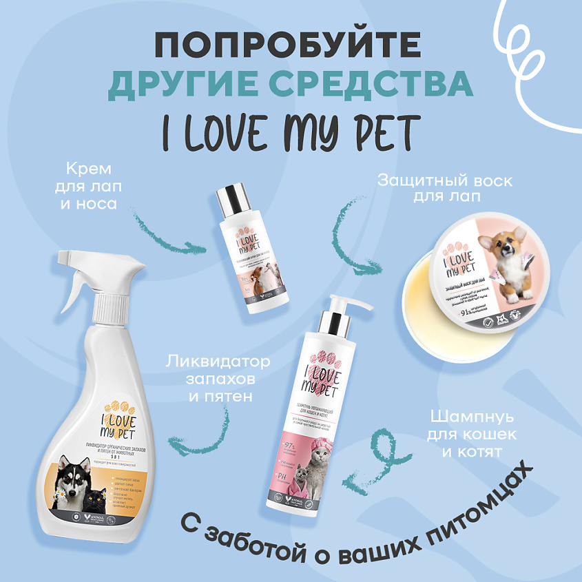 I LOVE MY PET Шампунь - кондиционер для кучерявошерстных собак – фото 7