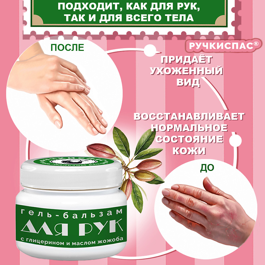 OVISOLIO Гель-бальзам РУЧКИСПАС для рук OvisOlio Овечье масло с глицерином и маслом жожоба – фото 5