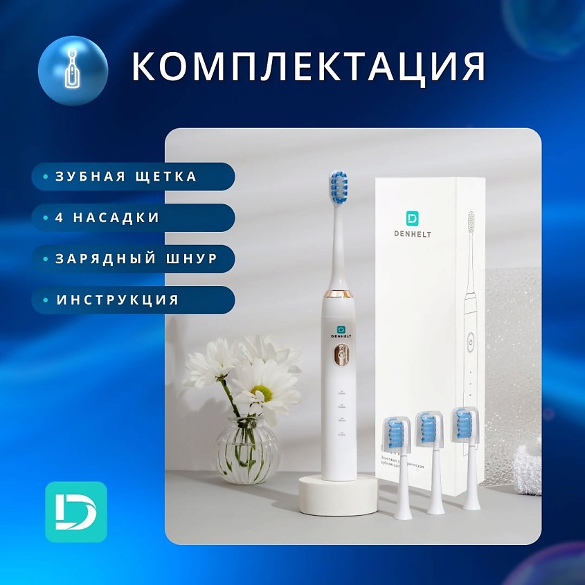 DENHELT Звуковая электрическая зубная щетка – фото 8