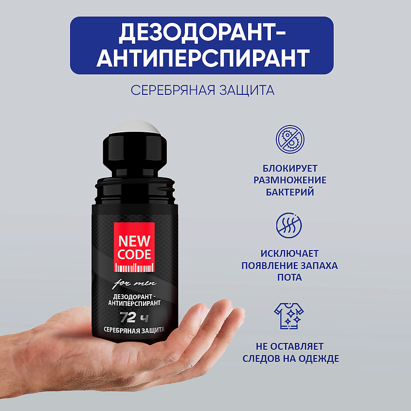 NEW CODE Шариковый дезодорант-антиперспирант мужской "Серебряная защита" – фото 4