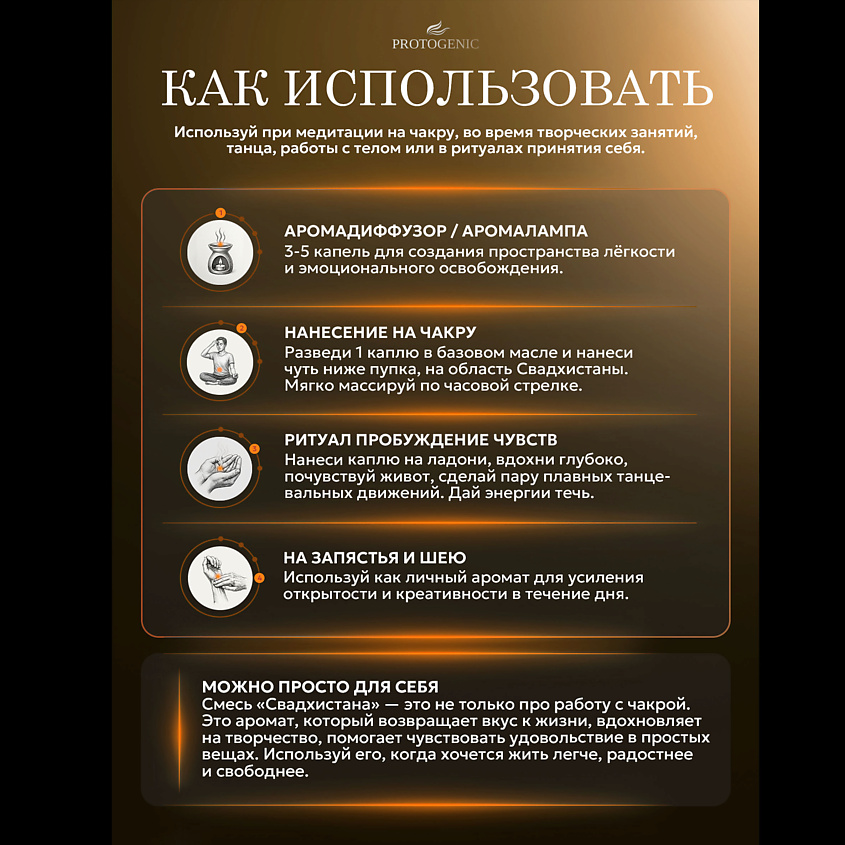 PROTOGENIC Смесь эфирных масел Seven Chakras "СВАДХИСТАНА" – фото 6