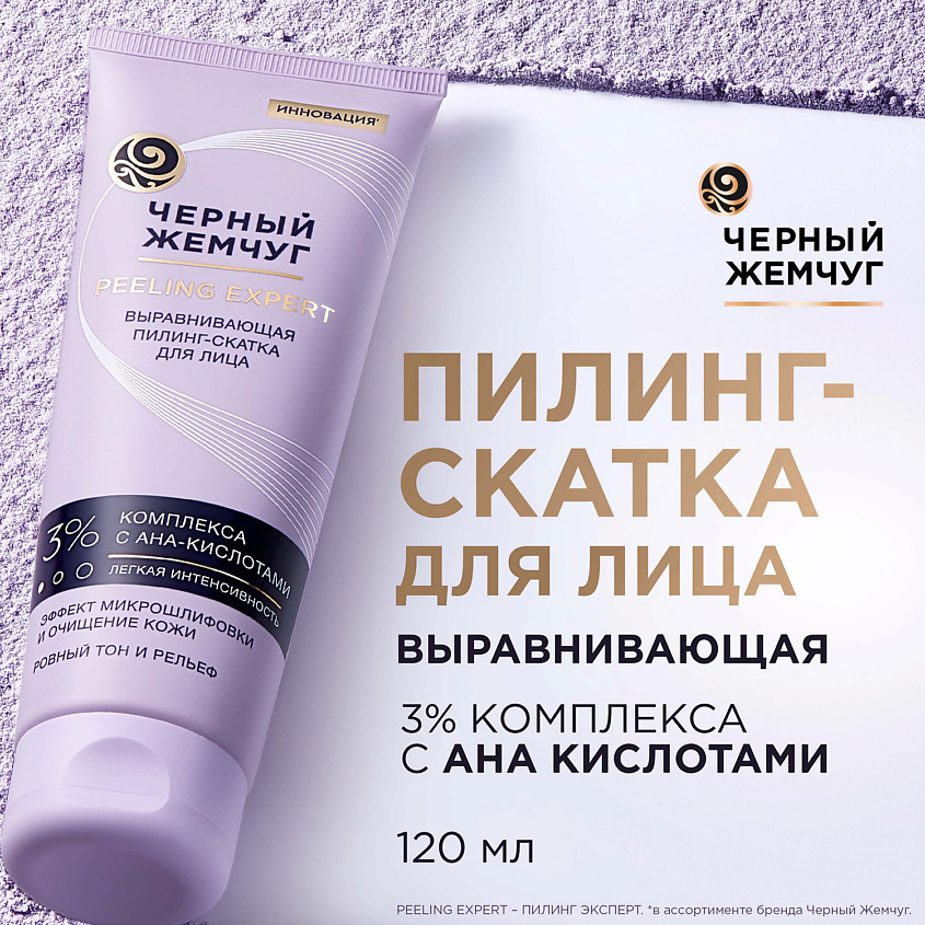 ЧЕРНЫЙ ЖЕМЧУГ PEELING EXPERT Пилинг-скатка для лица выравнивающая – фото 3