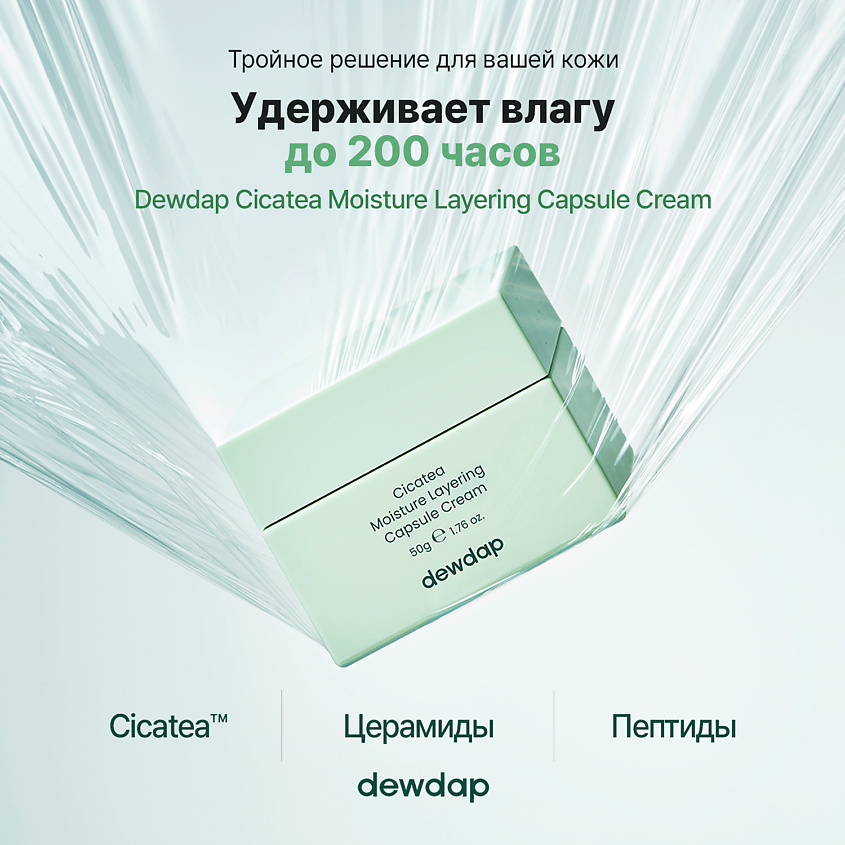 DEWDAP Крем увлажняющий капсульный для лица CICATEA MOISTURE LAYERING CAPSULE CREAM – фото 2