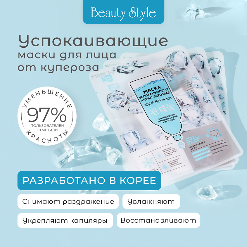 Beauty Style Успокаивающая антикуперозная маска с пантенолом и гиалуроновой кислотой – фото 2