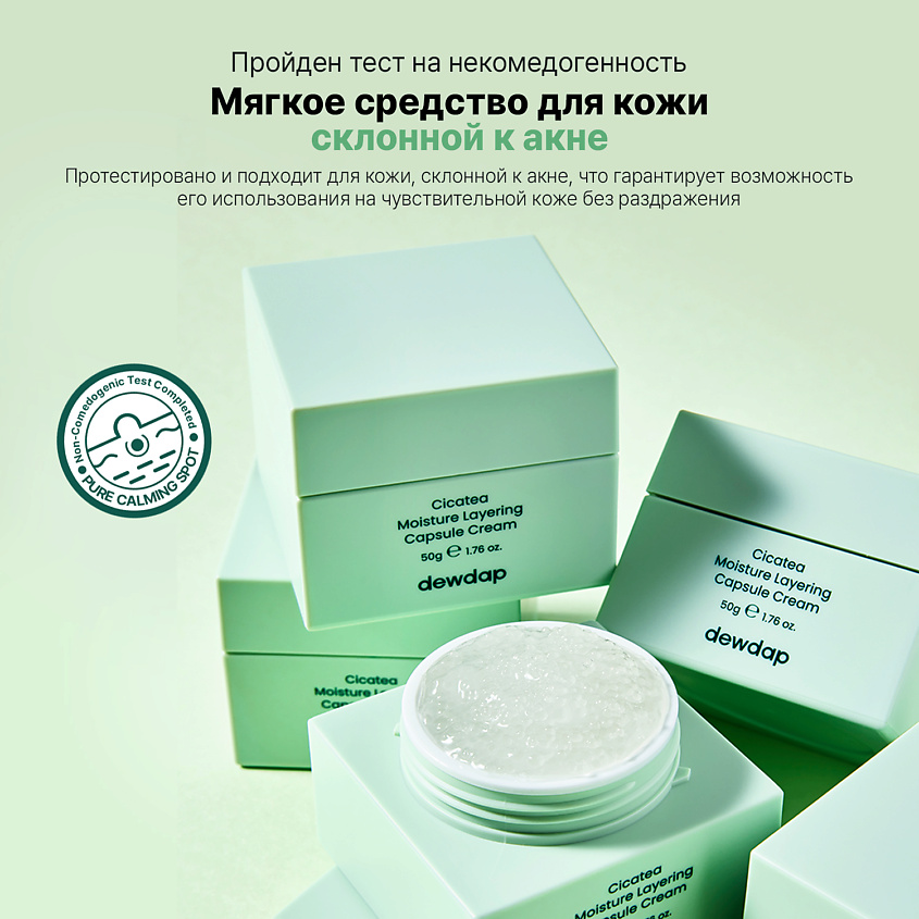 DEWDAP Крем увлажняющий капсульный для лица CICATEA MOISTURE LAYERING CAPSULE CREAM – фото 4