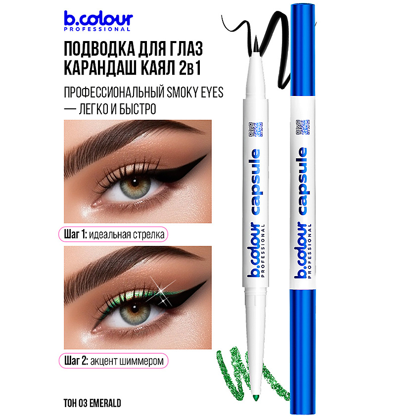 B.COLOUR PROFESSIONAL Карандаш для глаз автоматический 2в1 – фото 7