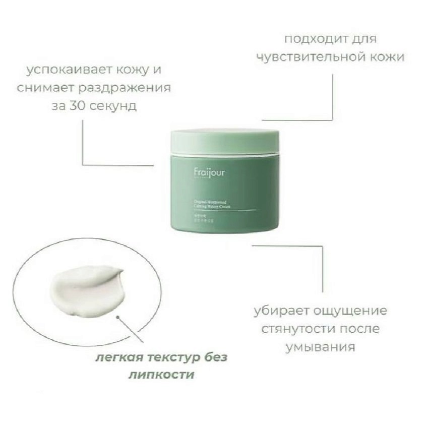 FRAIJOUR Успокаивающий крем для проблемной кожи лица Original Herb Wormwood Calming Watery Cream – фото 3