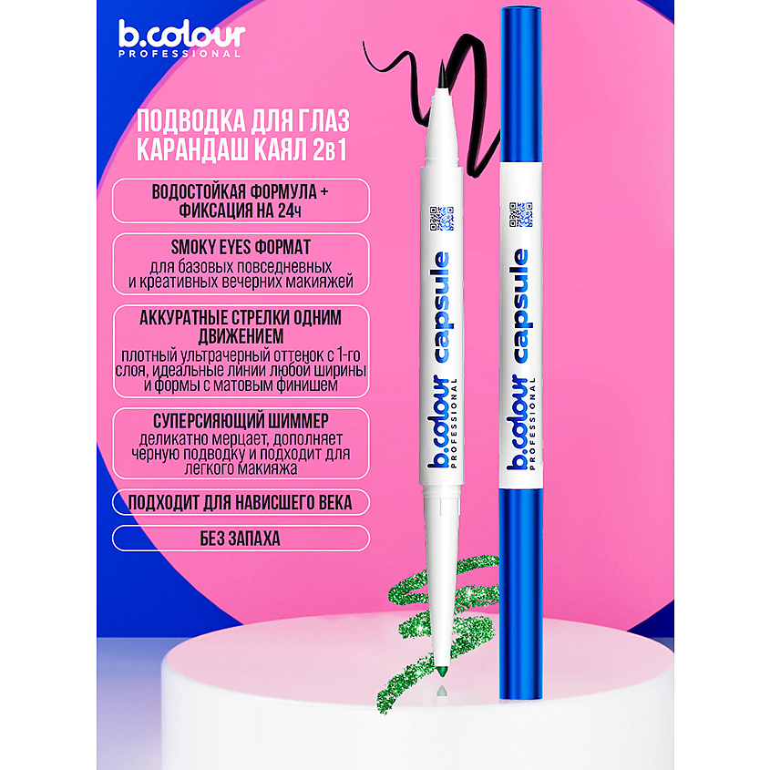 B.COLOUR PROFESSIONAL Карандаш для глаз автоматический 2в1 – фото 12